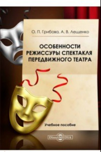 Книга Особенности режиссуры спектакля передвижного театра. Учебное пособие