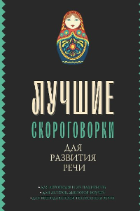 Книга Лучшие скороговорки для развития речи