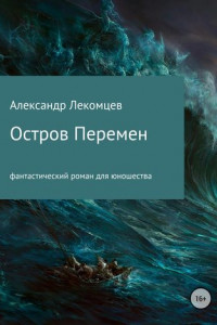 Книга Остров Перемен