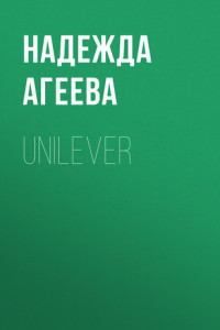 Книга UNILEVER