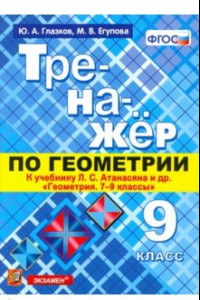 Книга Геометрия. 9 класс. Тренажер к учебнику Л.С. Атанасян и др. (к новому учнбнику). ФГОС (ФПУ)