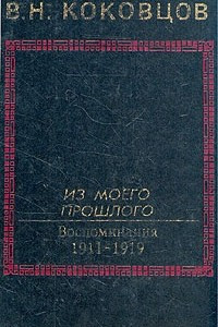 Книга Из моего прошлого. Воспоминания 1911-1919