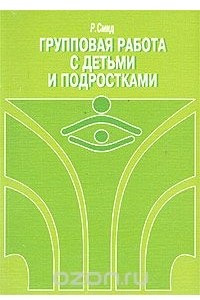 Книга Групповая работа с детьми и подростками