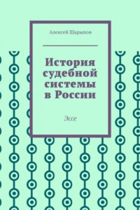 Книга История судебной системы в России. Эссе