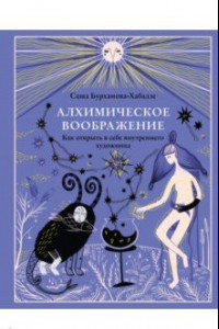 Книга Алхимическое воображение. Как открыть в себе внутреннего художника