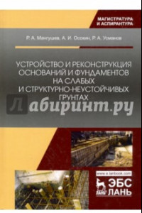 Книга Устройство и реконструкция оснований и фундамента на слабых и структурно-неустойчивых грунтах