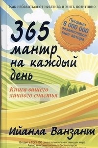 Книга 365 мантр на каждый день. Книга вашего личного счастья