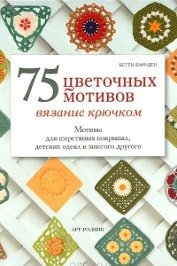 Книга 75 цветочных мотивов. Вязание крючком