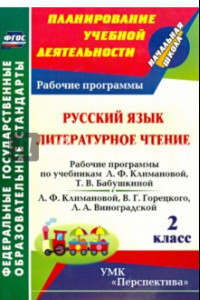 Книга Русский язык. Литературное чтение. 2 класс: рабочие программы по учебникам Л. Ф. Климановой  ФГОС