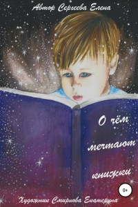 Книга О чём мечтают книжки