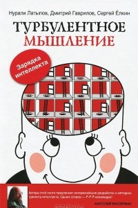 Книга Турбулентное мышление. Зарядка для Интеллекта