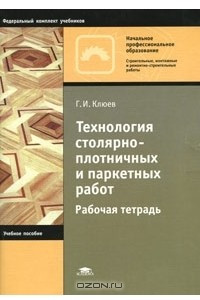 Книга Технология столярно-плотничных и паркетных работ. Рабочая тетрадь