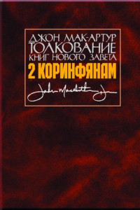 Книга Толкование книг Нового Завета. 2 Коринфянам