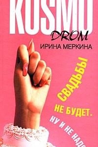 Книга Свадьбы не будет. Ну и не надо!