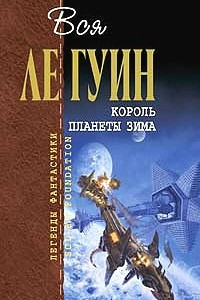 Книга Король планеты Зима