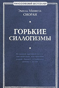 Книга Горькие силлогизмы