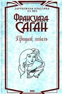 Книга Прощай, печаль. Сборник