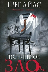 Книга Истинное зло