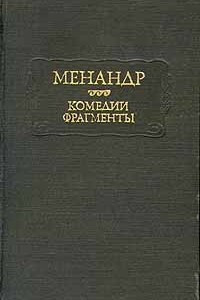 Книга Менандр. Комедии. Фрагменты