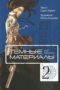 Книга Темные материалы Кеко Карасумы. Книга 2