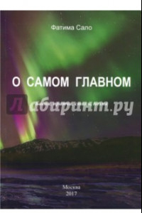 Книга О самом главном. Басни, Притчи, стихи, поэма