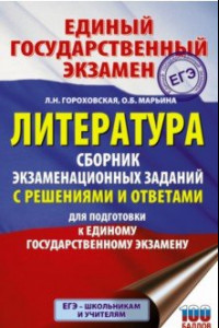 Книга ЕГЭ. Литература. Сборник экзаменационных заданий с решениями и ответами для подготовки к ЕГЭ