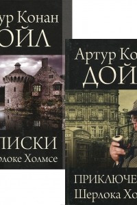 Книга Приключения Шерлока Холмса. Записки о Шерлоке Холмсе