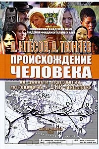 Книга Происхождение человека по данным археологии, антропологии и ДНК-генеалогии