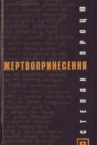 Книга Жертвопринесення