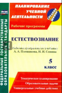 Книга Естествознание. 5 класс: рабочая программа по учебнику А. А. Плешакова, Н. И. Сонина. ФГОС