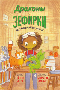 Книга Драконы и зефирки