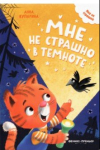 Книга Мне не страшно в темноте