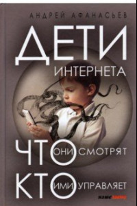 Книга Дети интернета, что они смотрят и кто ими управляет