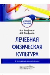 Книга Лечебная физическая культура. Учебное пособие ВУЗ