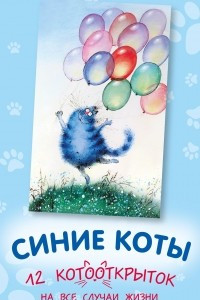 Книга Синие коты. 12 котооткрыток на все случаи жизни