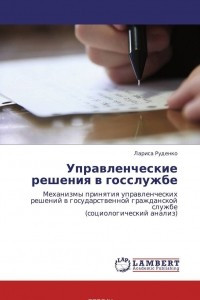 Книга Управленческие решения в госслужбе