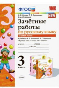 Книга Русский язык. 3 класс. Зачетные работы к учебнику В.П. Канакиной. В 2-х частях. Часть 1. ФГОС