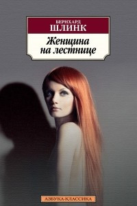 Книга Женщина на лестнице