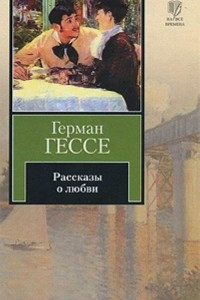 Книга Рассказы о любви