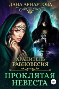 Книга Хранитель Равновесия. Проклятая невеста