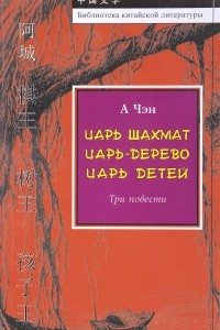 Книга Царь шахмат. Царь-дерево. Царь детей