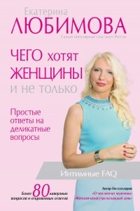 Книга Чего хотят женщины. Простые ответы на деликатные вопросы