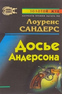 Книга Досье Андерсона