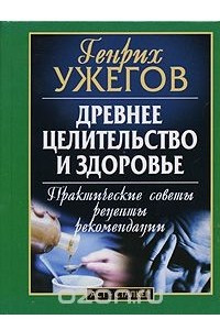 Книга Древнее целительство и здоровье. Практические советы. Рецепты. Рекомендации