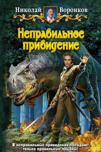 Книга Неправильное привидение