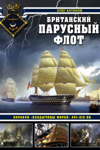 Книга Британский парусный флот. Корабли «Владычицы морей» XVI-XIX вв.