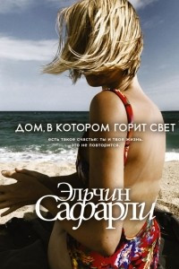 Книга Дом, в котором горит свет