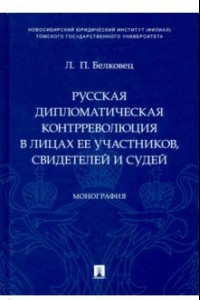 Книга Русская дипломатическая контрреволюция в лицах ее участников, свидетелей и судей. Монография