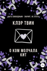 Книга О ком молчала Кит