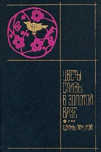 Книга Цветы сливы в золотой вазе, или Цзинь, Пин, Мэй. В двух томах. Том 2